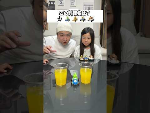 料理名を当てろ！ #Shorts #ゲーム #親子 #こっちゃん #あっちゃん