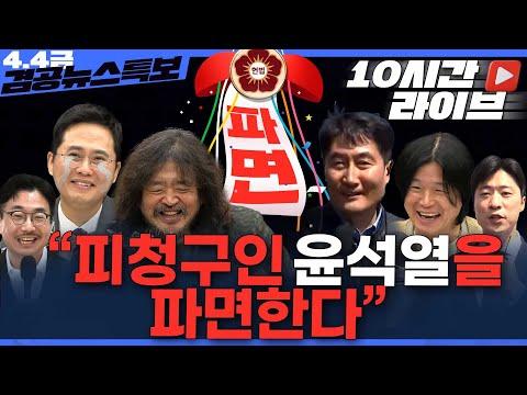 [10시간 특보LIVE] 김어준의 겸손은힘들다 뉴스공장 + 겸공뉴스특보 4월 4일 금요일 "피청구인 윤석열을 파면한다"