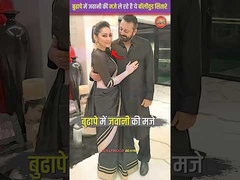 बुढ़ापे में जवानी की मजे ले रहे हैं ये बॉलीवुड सितारे. #bollywood #celebrities