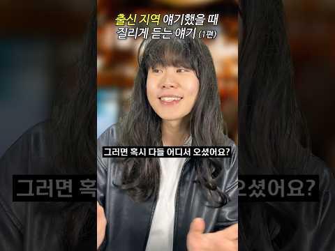 출신 지역 얘기했을 때 듣는 얘기들ㅋㅋㅋㅋㅋㅋ