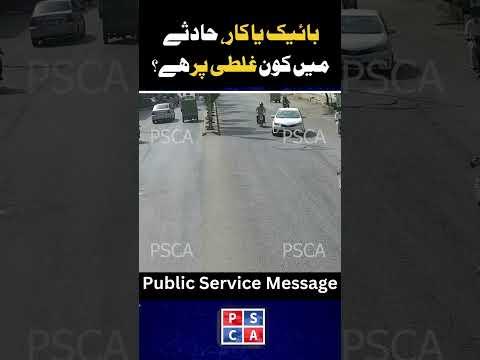 بائیک یا کار، حادثے میں کس کی غلطی ہے؟