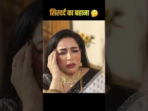 सिरदर्द का बहाना 🤔