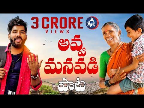 అవ్వ మనవడి పాట || Full Song || Kanakavva || Hanmanth Yadav || Yashpal || Mictv