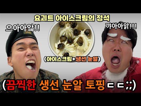 크리스마스에 악마 같은 괴식을 먹여서 하나님 곁으로 보내버려랏!! 괴식대첩 괴리스마스 특집ㅋㅋㅋㅋ