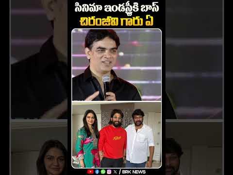 సినిమా ఇండస్ట్రీకి బాస్ చిరంజీవి గారు ఏ | #shorts #chiranjeevi #alluarjun #cinemaindustry #brknews