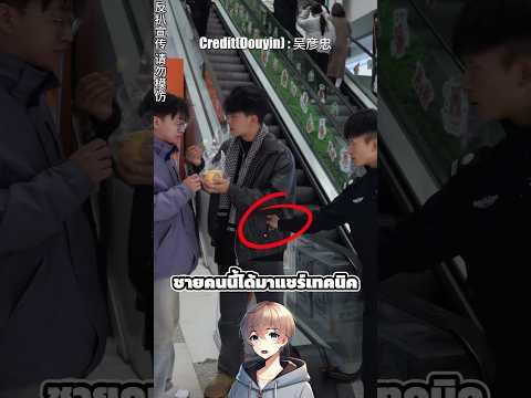 ชายคนนี้สาธิตการล้วงกระเป๋า 😅