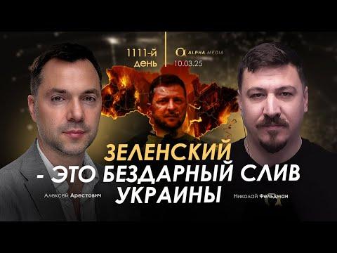 Арестович: Зеленский - это бездарный слив Украины.