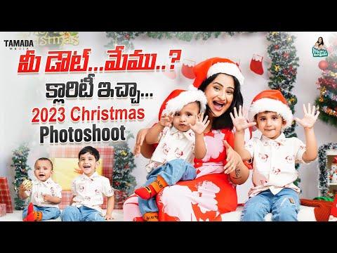 మీ డౌట్... మేము...? క్లారిటీ ఇచ్చా ... || 2023 Christmas Photoshoot || @manuthohappyandrichy