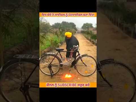 ਇਸ ਮੁੰਡੇ ਨੇ ਸਾਈਕਲ ਨੂੰ ਜੁਗਾੜ ਲਕੇ ਬਣਾ ਦਿੱਤਾ ਮੋਟਸਾਈਕਲ
