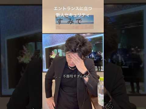 白取君的には蛯沢さんと新人のやりとりがツボらしい。クラブあるある#クラブあるある #クラブのある生活 #クラブ #渋谷 #六本木#パリピ#セキュリティ