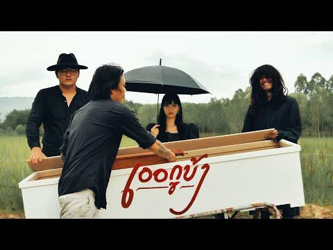 KRK - เออกูบ้า Ft.JKR , DLK [Official MV]