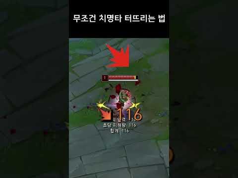 무조건 치명타 터뜨리는 법