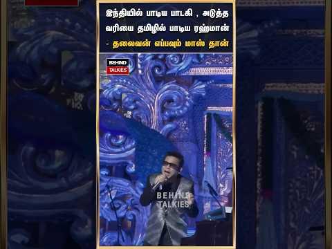 அம்பானி வீட்டு கல்யாணமாவே இருந்தாலும் ஏ.ஆர்.ரஹ்மான் தமிழ்ல தான் பாடுவார்😍 #arrahman
