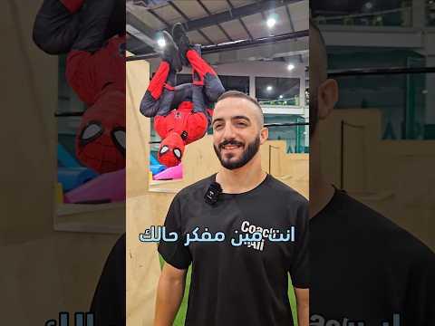 تحديت سبايدرمان بالباركور 🤸🏻‍♀️🕷