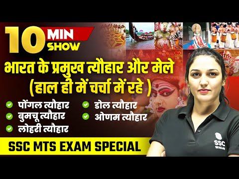 FESTIVALS OF INDIA | भारत के प्रमुख पर्व, त्‍यौहार और महोत्‍सव | 10 MIN SHOW BY NAMU MA'AM