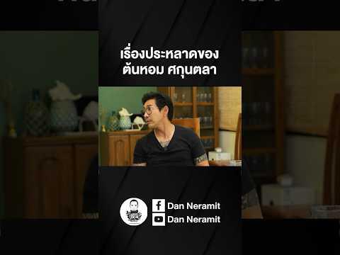 มีคนแบบนี้อยู่บนโลกด้วย 🤣 #แดนประหาร #บอยภิษณุ #ต้นหอม #วงการบันเทิง  #ดารา #บาร์โฮส #เบื้องหลัง