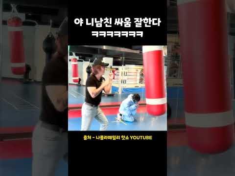 야 니남친 싸움잘한다ㅋㅋㅋㅋ #shorts