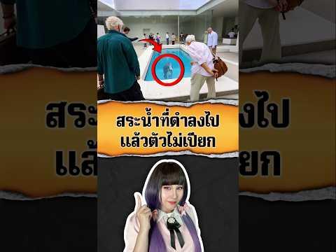 สระว่าน้ำที่ดำลงไปแล้ว ไม่ตัวเปียกแม้แต่นิดเดียว 🤩🏊‍♂️