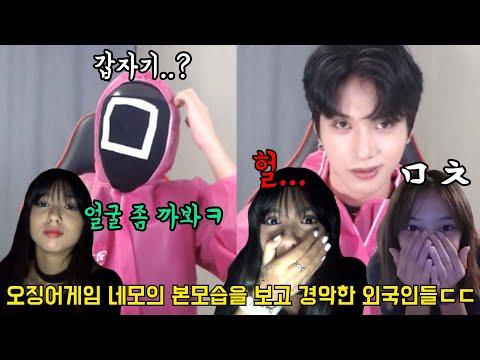 오징어게임 네모요원의 실제 모습이 훈남 한국인이라면? 외국인들 반응 레전드ㅋㅋㅋㅋㅋ