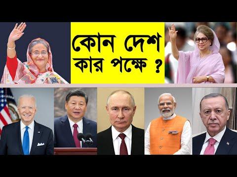 দেখুন কোন দেশ কার পক্ষে ! BNP Vs Awami League