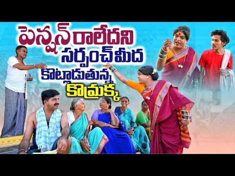 పెన్షన్ రాలేదని సర్పంచ్ మీద కొట్లాడుతున్న కొమ్రక్క || Jabardasth Komaram | Jabardasth Praveen