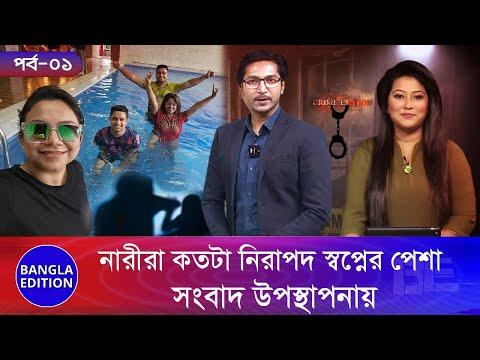 নারীরা কতটা নিরাপদ স্বপ্নের পেশা সংবাদ উপস্থাপনায় | Bangla Edition