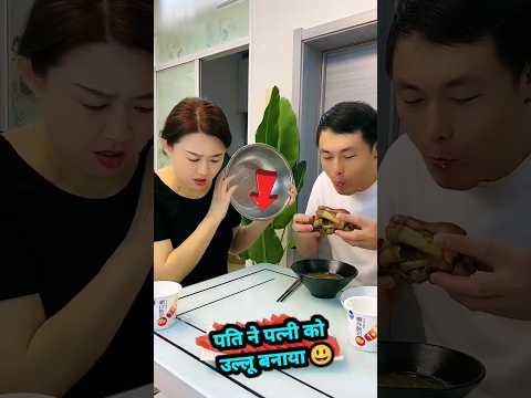 The story of funny husband & Wife 😃 #shorts #funny #viral #trending #tiktok