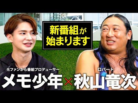 【ロバート秋山 × メモ少年】元ストーカーが念願の新番組を立ち上げます
