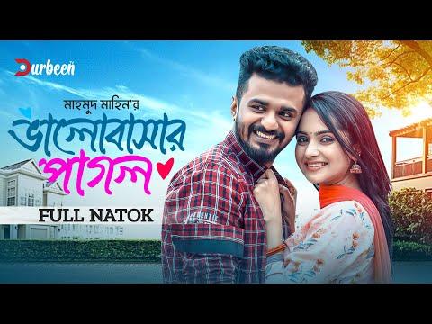 ভালোবাসার পাগল | Valobasar Pagol | Full Natok | Musfiq R Farhan | Keya Payel | Bangla New Natok