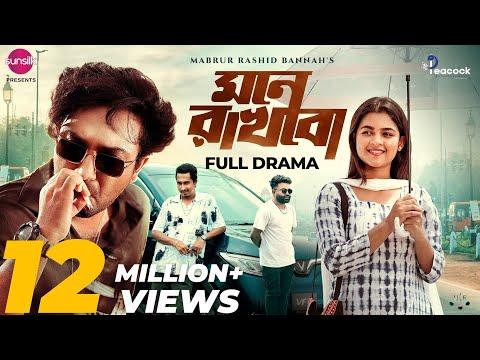 Mone Rakhbo | মনে রাখবো | Full Natok | Jovan | Sadia Ayman | Shamim Ahmed | New Natok 2024