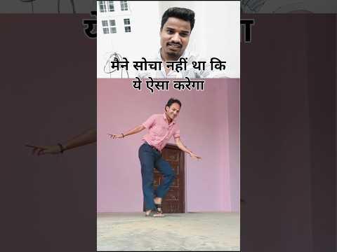 ऐसा डांस वीडियो मैने कभी नहीं देखा #dancevideo #iloveyou #trend #viraltiktok #shortsyoutube