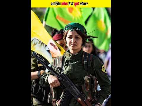 आख़िर कौन हैं कुर्द लोग जिनसे सभी मुस्लिम देश नफरत करते हैं? | #shorts