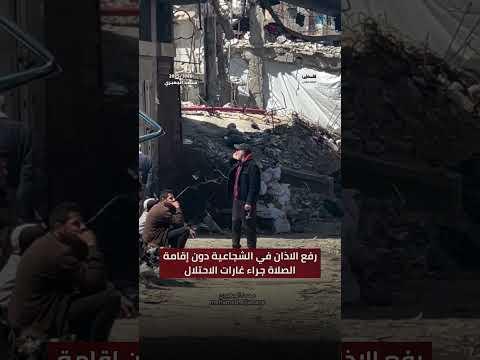 #شاهد رفع الاذان في الشجاعية دون إقامة الصلاة جراء  غارات الاحتلال الجوية