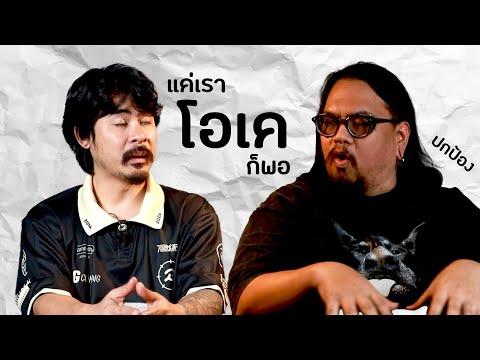 AO PODCAST : แค่เราโอเคก็พอ I ณัฐวร อาคม (ปกป้อง)