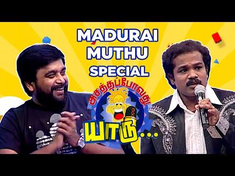 மதுரை முத்துவின் வயிறு வலிக்க சிரிக்க வைக்கும் நகைச்சுவை கலாட்டா | APY | Aishwarya Rajesh