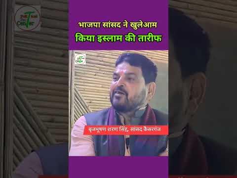 🚩BJP MP support Islam 🕋🕌| 💪Power of Islam🔥| #shorts Miya bhai status | Brij Bhushan Singh interview