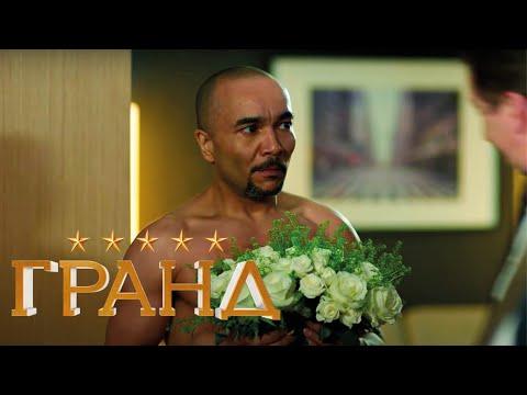 Гранд - 1 сезон, серии 11-15