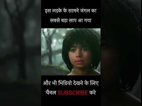 इस लड़के के सामने जंगल का सबसे बड़ा साप आ गया | Movies Explained in Hindi #shorts