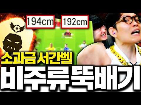 소과금 서간벨 드디어 레전드 뚝배기팀 맞춥니다ㅋㅋㅋ 믹슈 개팰게요