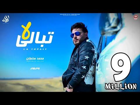 اغنية لا تبالى دول رخاص لكن انت غالى -  محمد سلطان 2024 - Mohamed Sultan - La Tobaly