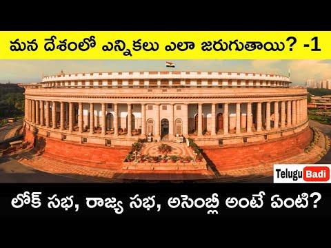 Indian Elections Explained in Telugu | How does the Indian Election System Work | Part 1 Telugu Badi