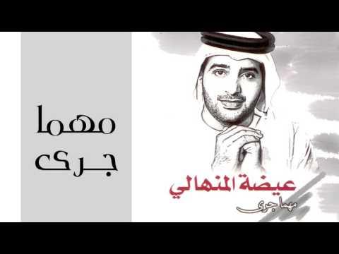 عيضه المنهالي - مهما جرى (النسخة الأصلية) | 2002