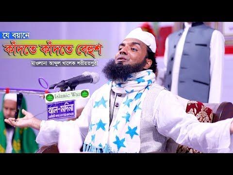 যে বয়ানে কাঁদতে কাঁদতে বেহুশ Abdul Khalek Soriotpuri