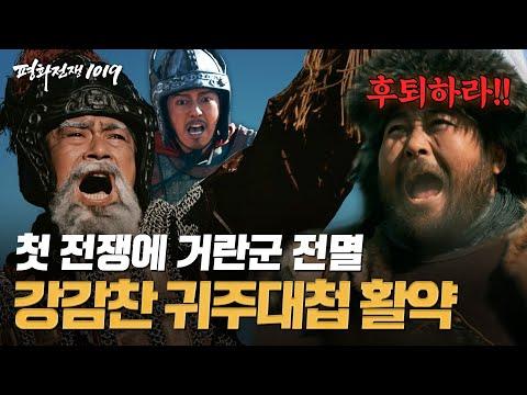 고려VS거란의 총력전💥 대역전 서사를 이끈 강감찬의 활약상은?ㅣ평화전쟁1019｜JTBC 191124 방송