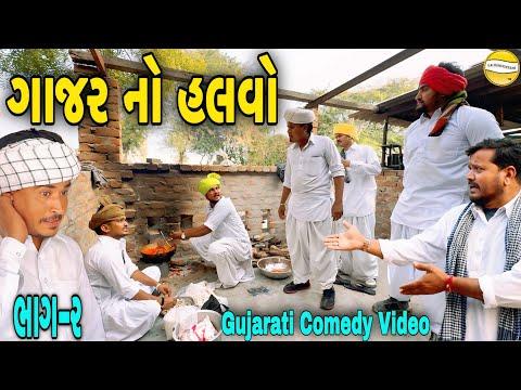 ગાજર નો હલવો ભાગ-૨//Gujarati Comedy Video//કોમેડી વીડીયો SB HINDUSTANI