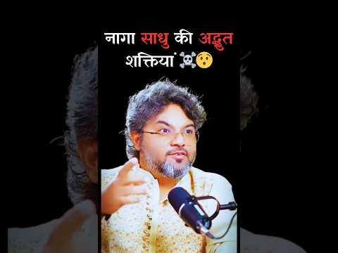 नागा साधु की अद्भुत शक्तियां ☠️😯 (Part-2) || Ft. Akshat Gupta || #shorts #aghori #akshatgupta