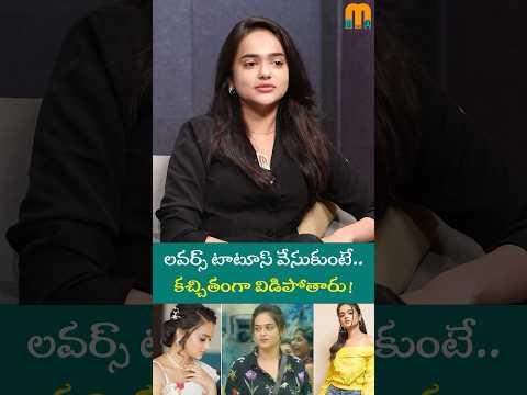 లవర్స్ టాటూస్ వేసుకుంటే.. కచ్చితంగా విడిపోతారు! Sri Satya Interview #latestinterviews #anchorshiva