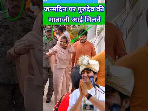 गुरुदेव के जन्मदिन पर माता जी आई धाम //Bageshwerdhamsarkar #short #viral