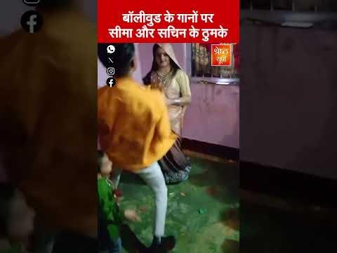 Seema Haider का पागलों जैसा Dance | Pakistan | PubG Love Story| Sachin। SHRESHTH UP