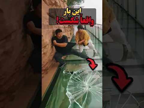 این بار واقعاً شکست! 😱💥